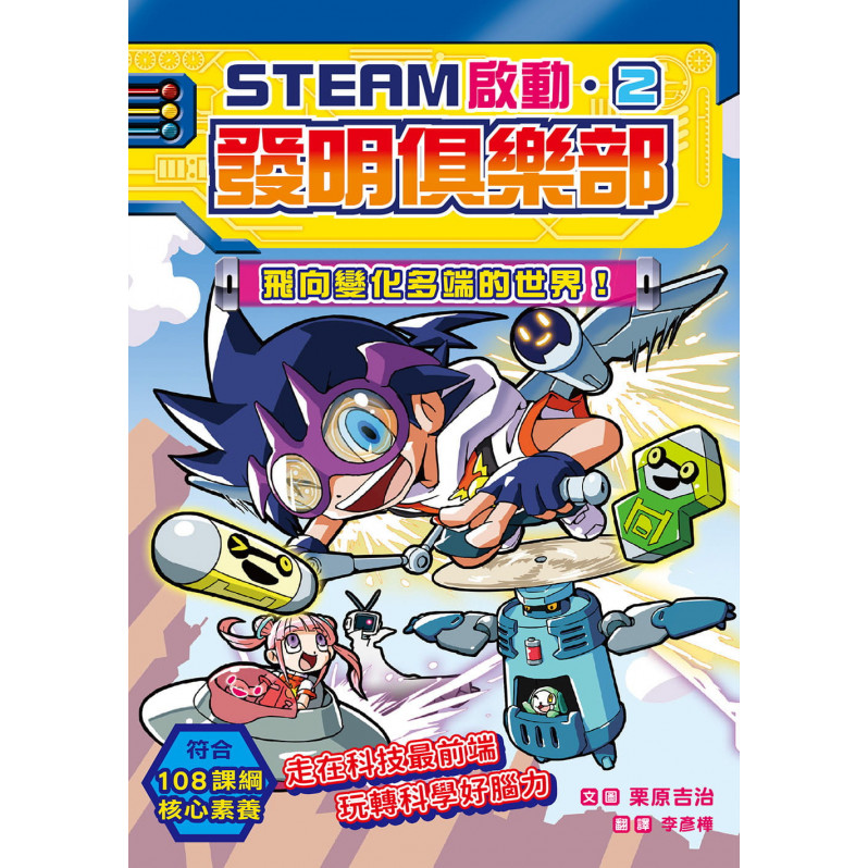 【STEAM啟動】發明俱樂部2：飛向變化多端的世界！