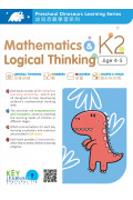 【多買多折】Mathematics & Logical Thinking K2