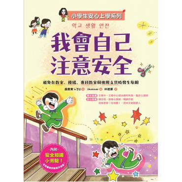 【小學生安心上學系列】我會自己注意安全：避免在教室、操場、專科教室與使用文具時發生危險