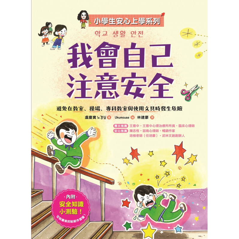 【小學生安心上學系列】我會自己注意安全：避免在教室、操場、專科教室與使用文具時發生危險