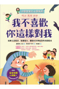 【小學生安心上學系列】我不喜歡你這樣對我：遠離言語傷害、肢體暴力、網路攻擊與威脅的校園霸凌