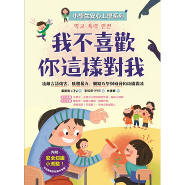 【小學生安心上學系列】我不喜歡你這樣對我：遠離言語傷害、肢體暴力、網路攻擊與威脅的校園霸凌