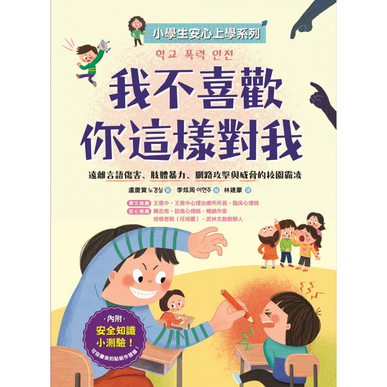 【小學生安心上學系列】我不喜歡你這樣對我：遠離言語傷害、肢體暴力、網路攻擊與威脅的校園霸凌