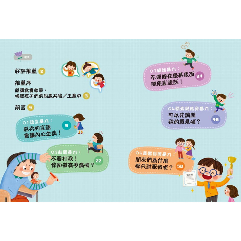 【小學生安心上學系列】我不喜歡你這樣對我：遠離言語傷害、肢體暴力、網路攻擊與威脅的校園霸凌