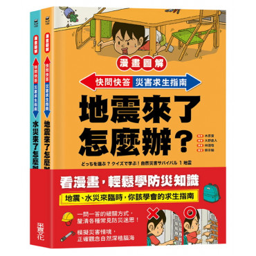 【漫畫圖解】快問快答，災害求生指南套書(地震+水災)