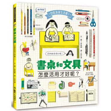 書桌和文具，怎麼活用才好呢?