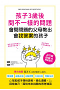 孩子3歲後問不一樣的問題‧會問問題的父母教出會找答案的孩子：270個啟發式關鍵提問，幫助孩子彈性思考、強化邏輯、面對未來挑戰的思考練習