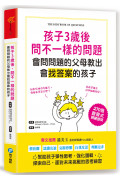 孩子3歲後問不一樣的問題‧會問問題的父母教出會找答案的孩子：270個啟發式關鍵提問，幫助孩子彈性思考、強化邏輯、面對未來挑戰的思考練習