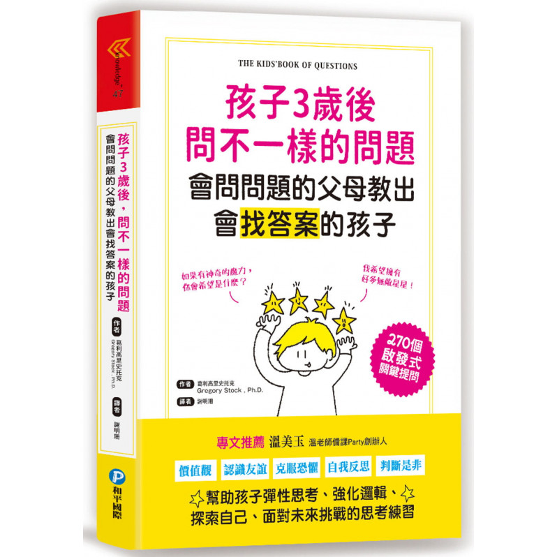 孩子3歲後問不一樣的問題‧會問問題的父母教出會找答案的孩子：270個啟發式關鍵提問，幫助孩子彈性思考、強化邏輯、面對未來挑戰的思考練習