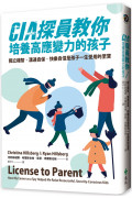 CIA探員教你培養高應變力的孩子：獨立機智、溝通自保、快樂自信是孩子一生受用的至寶