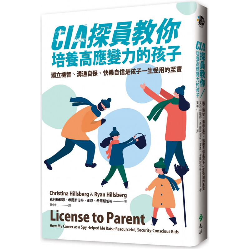 CIA探員教你培養高應變力的孩子：獨立機智、溝通自保、快樂自信是孩子一生受用的至寶