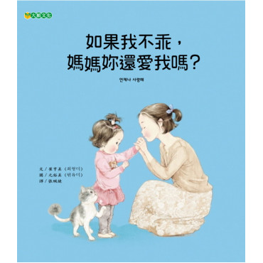 如果我不乖，媽媽妳還愛我嗎?