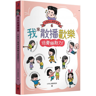 我來散播歡樂：小學生心理學漫畫6培養幽默力!