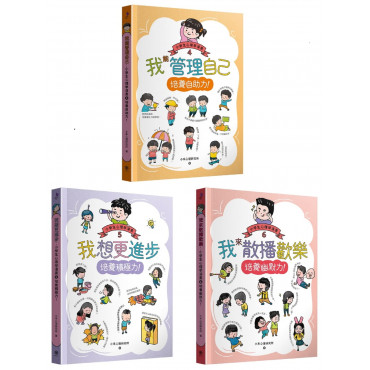 小學生心理學漫畫4-6套書：自助力!積極力!幽默力!