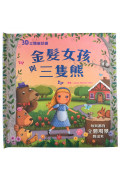 3D立體童話書：金髮女孩與三隻熊
