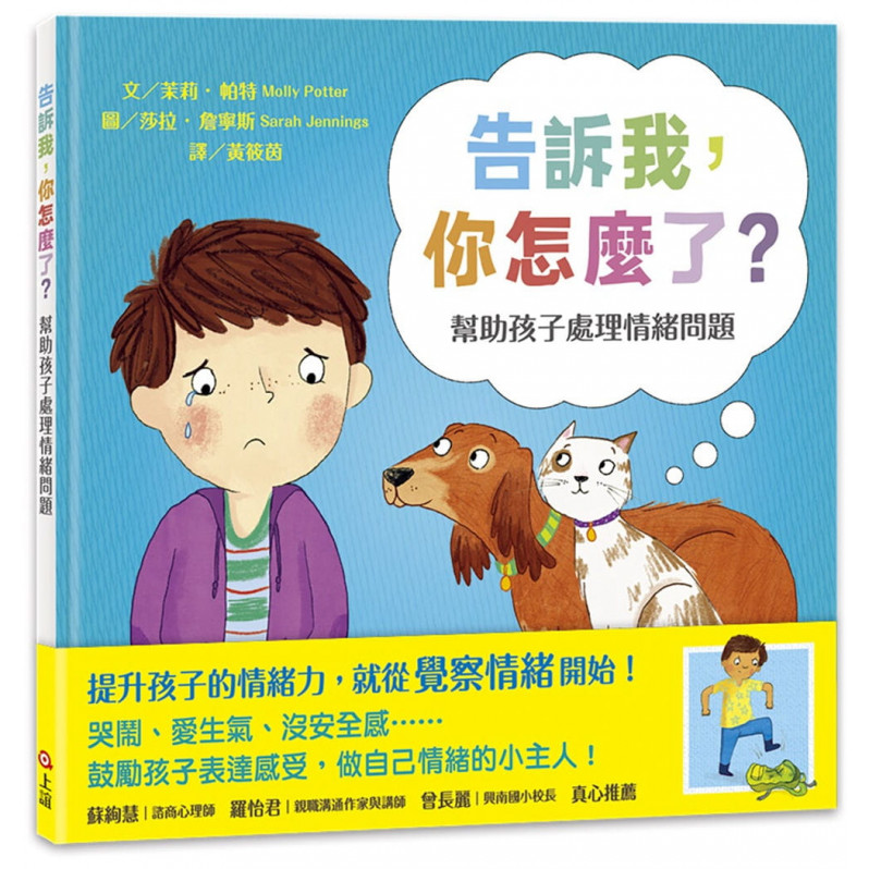 告訴我，你怎麼了?幫助孩子處理情緒問題