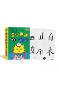 漢字拼拼：孩子的第一套漢字學習書(2書+1牌卡)