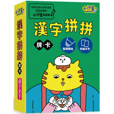 漢字拼拼：孩子的第一套漢字學習書(2書+1牌卡)