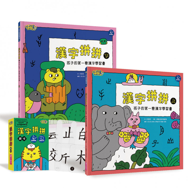 漢字拼拼：孩子的第一套漢字學習書(2書+1牌卡)