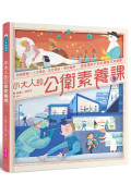 小大人的公衛素養課：流行病學×預防醫學 中研院院士陳建仁首本防疫圖文知識書