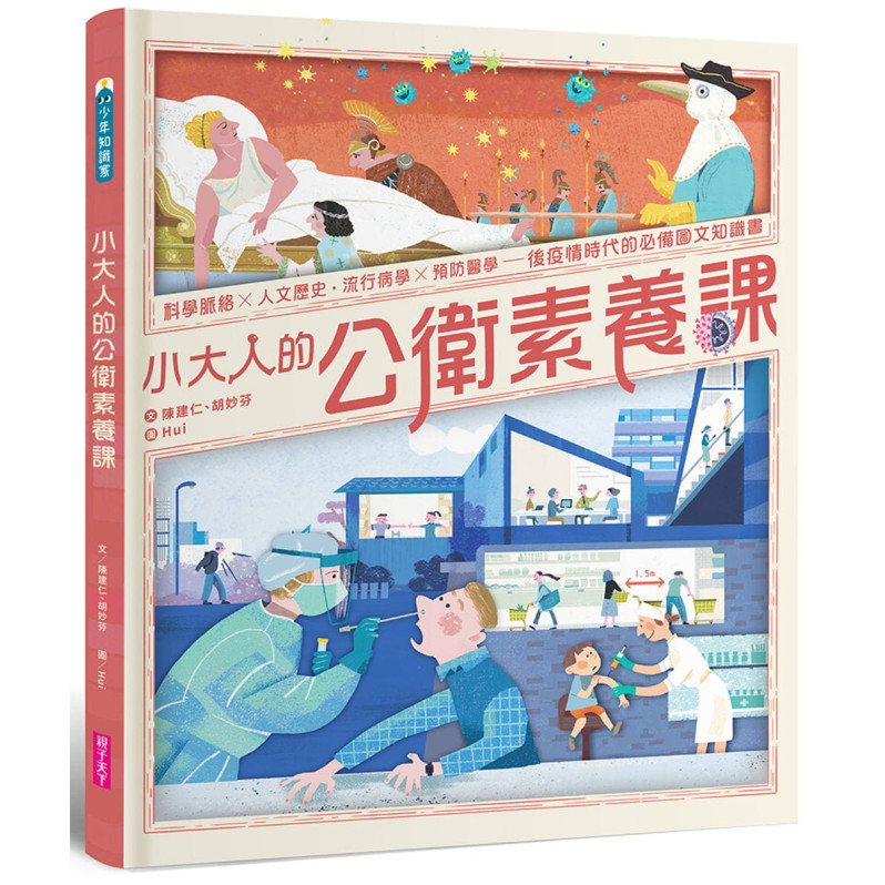 小大人的公衛素養課：流行病學×預防醫學 中研院院士陳建仁首本防疫圖文知識書