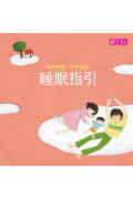 好好睡覺好好起床套書 (2書+ 1 CD+1睡眠指引)