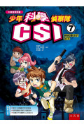 少年科學偵察隊CSI 7：神祕事件的始末(2版)