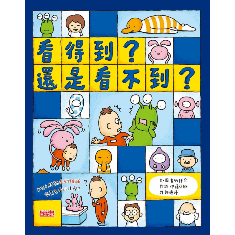 吉竹伸介得獎繪本套組【共4冊】（好無聊啊好無聊、未來是這樣嗎？不一定喔！、看得到？還是看不到？、討厭的人都跌倒吧）