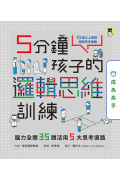 5分鐘孩子的邏輯思維訓練〔成為高手〕：腦力全開35題活用5大思考迴路