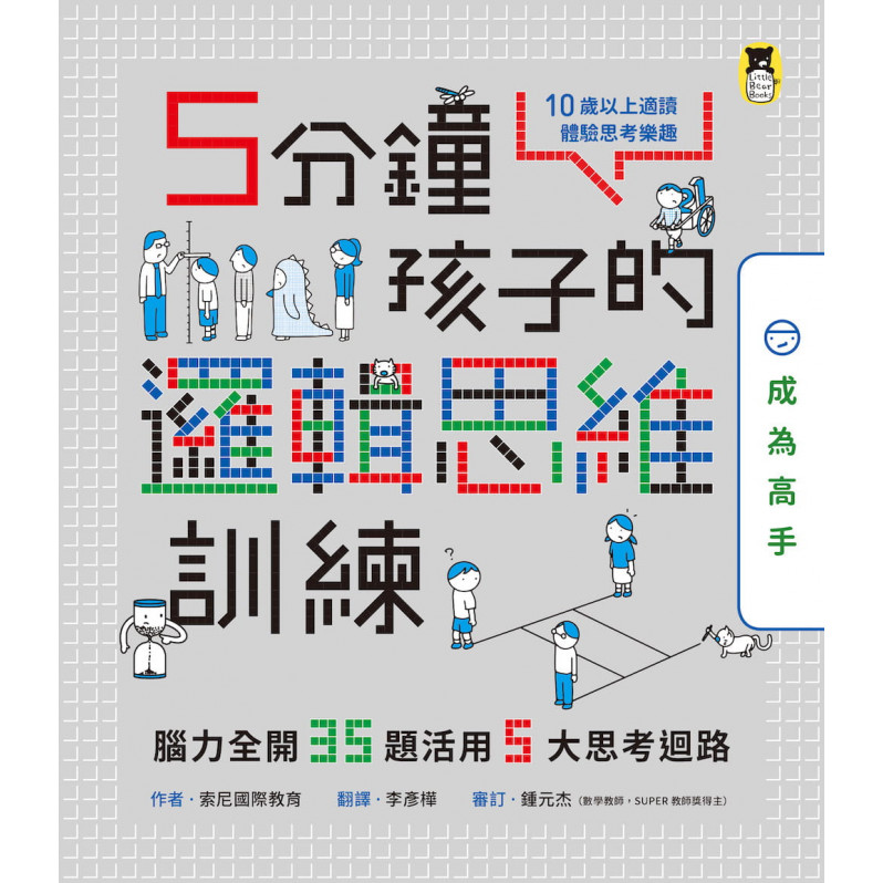 5分鐘孩子的邏輯思維訓練〔成為高手〕：腦力全開35題活用5大思考迴路