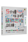 5分鐘孩子的邏輯思維訓練〔成為高手〕：腦力全開35題活用5大思考迴路