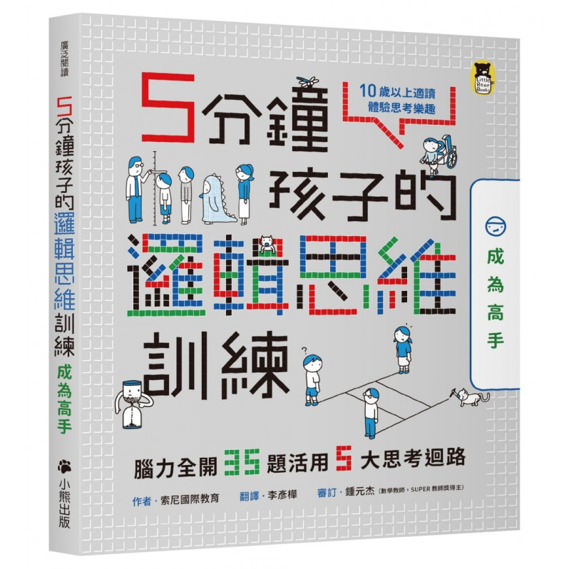 5分鐘孩子的邏輯思維訓練〔成為高手〕：腦力全開35題活用5大思考迴路