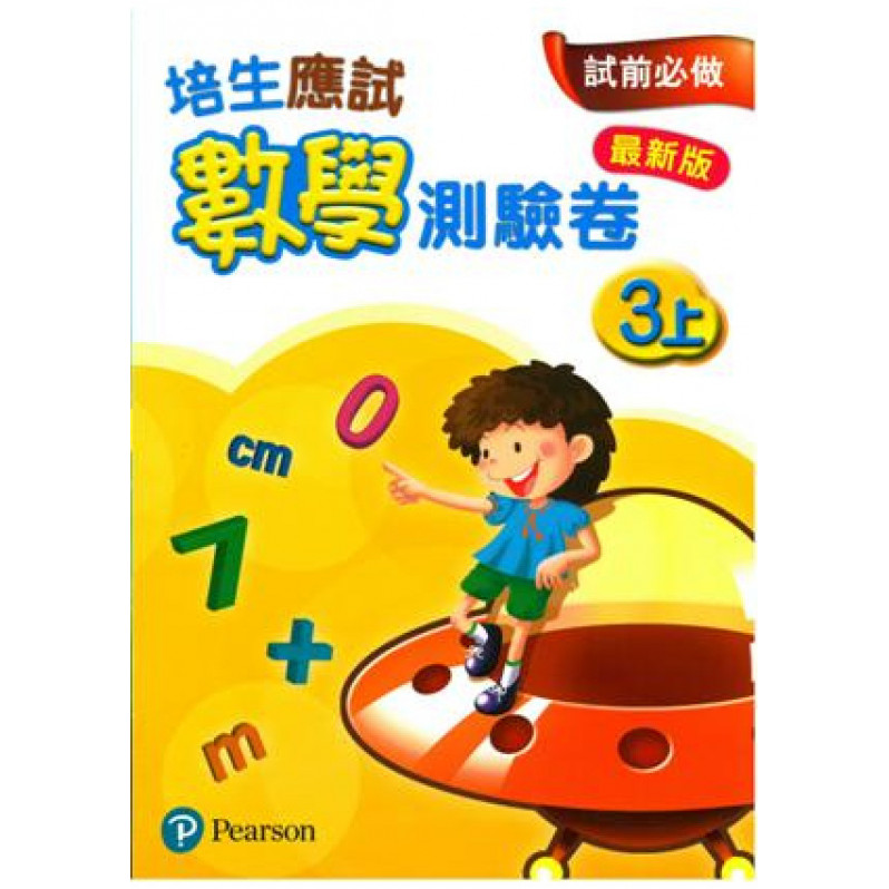 【多買多折】培生應試數學測驗卷3上(最新版)