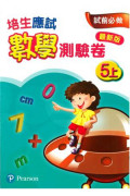 【多買多折】培生應試數學測驗卷5上(最新版)