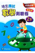 【多買多折】培生應試數學測驗卷2下(最新版)