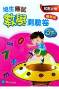 【多買多折】培生應試數學測驗卷3下(最新版)