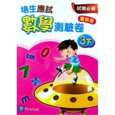 【多買多折】培生應試數學測驗卷3下(最新版)