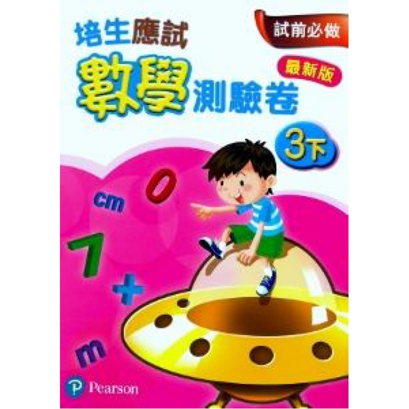 【多買多折】培生應試數學測驗卷3下(最新版)