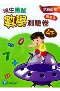 【多買多折】培生應試數學測驗卷4下(最新版)