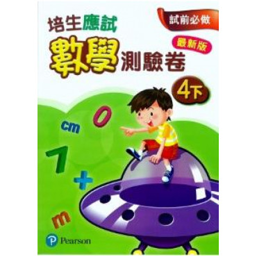 【多買多折】培生應試數學測驗卷4下(最新版)