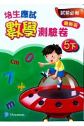 【多買多折】培生應試數學測驗卷5下(最新版)