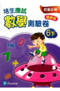 【多買多折】培生應試數學測驗卷6下(最新版)