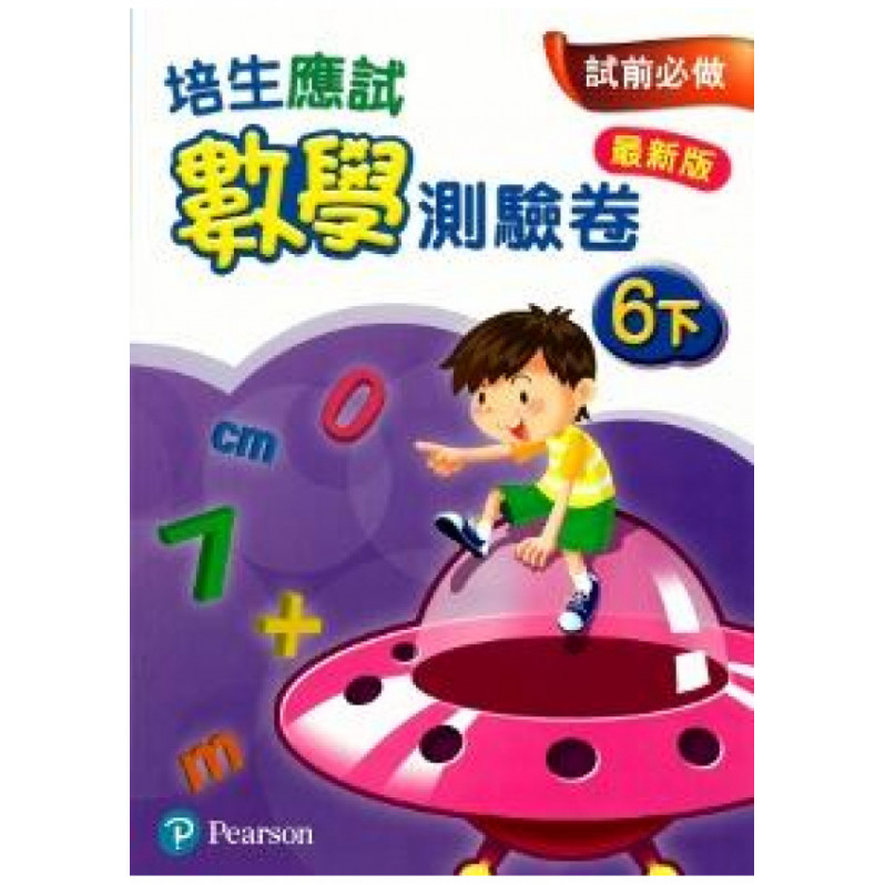 【多買多折】培生應試數學測驗卷6下(最新版)