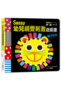 Sassy0~3歲視覺刺激遊戲書--獅子吼吼