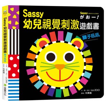 Sassy0~3歲視覺刺激遊戲書--獅子吼吼