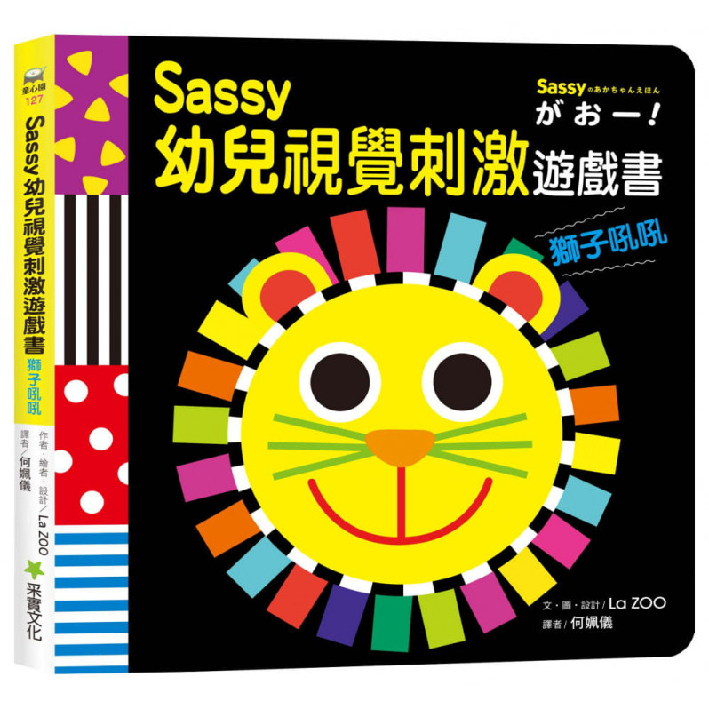 Sassy0~3歲視覺刺激遊戲書--獅子吼吼