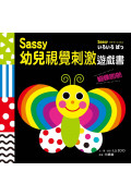 Sassy0~3歲視覺刺激遊戲書--蝴蝶啪啪