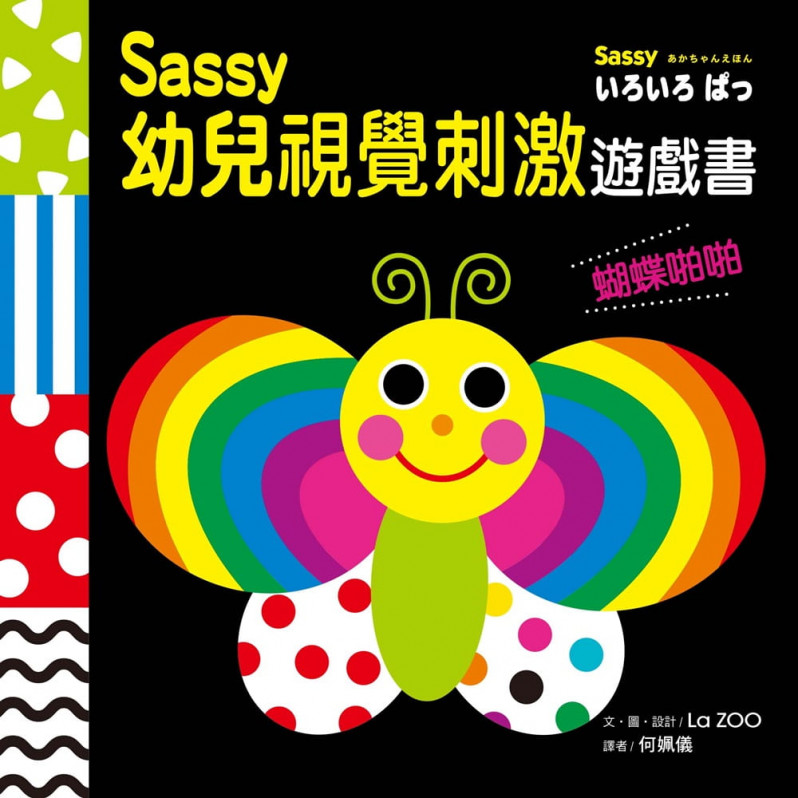 Sassy0~3歲視覺刺激遊戲書--蝴蝶啪啪