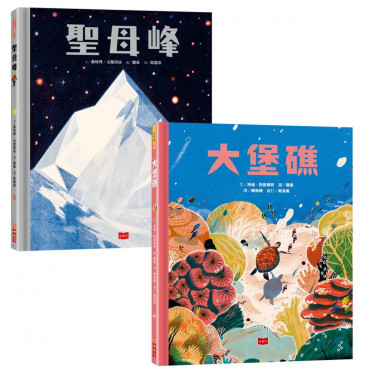 大堡礁+聖母峰 (套書) : 走訪世界，開創視野