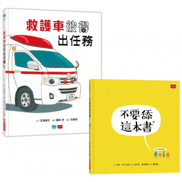 不要舔這本書+救護車彼得出任務